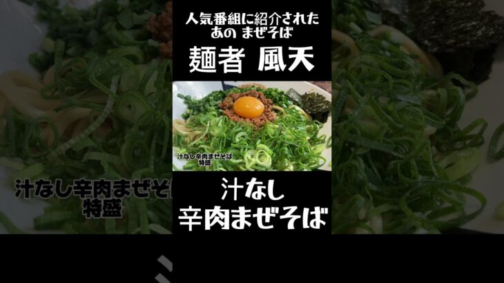 人気番組に紹介された、あの、まぜそば！　麺者 風天　汁なし辛肉まぜそば　#shorts #ASMR  #ラーメン  #らーめん #ramen #noodles  #新潟県 #新潟市 #まぜそば