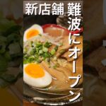 新店！オープンしたてのラーメン食べてきた　#shorts #ラーメン　#food 　#なんば