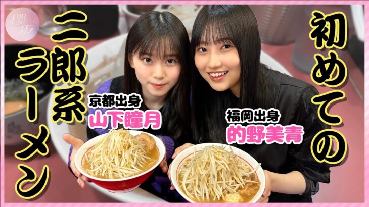 【千里眼】ラーメン大好き的野美青と山下瞳月が二郎系に初挑戦！