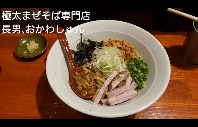 長男おかわしゅん行ってきました（汁なしまぜそば油そばラーメン）錦糸町駅周辺ランチ情報口コミ評判