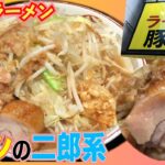 【ラーメン豚山】久しぶりの二郎系ラーメン！全マシで堪能！【大森】