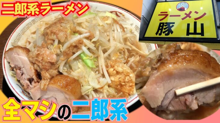 【ラーメン豚山】久しぶりの二郎系ラーメン！全マシで堪能！【大森】