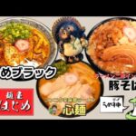 《限定ラーメン特集》秋田県美郷町六郷！【麺屋はじめ】今年も色々と限定ラーメン食べました！