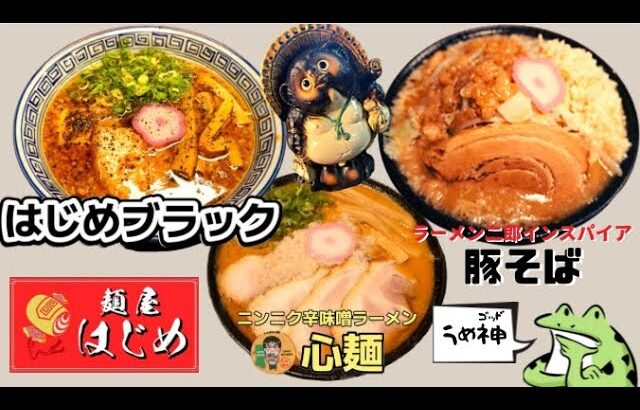 《限定ラーメン特集》秋田県美郷町六郷！【麺屋はじめ】今年も色々と限定ラーメン食べました！