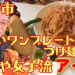 野菜もタップリ メッチャ綺麗なワンプレート つけ麺女子😆【ラーメン つけ麺 ふかや女子流アイモ】 深谷市