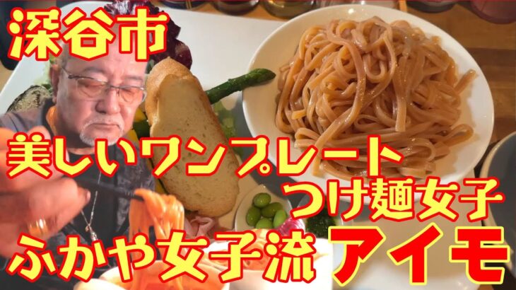 野菜もタップリ メッチャ綺麗なワンプレート つけ麺女子😆【ラーメン つけ麺 ふかや女子流アイモ】 深谷市