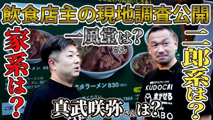 【コンサル企画長野編その２】家系・二郎系・一風堂など強豪店がひしめき合う長野県松本市で勝てるラーメン屋はできるのか？つじ田＆バリ男カズの現地調査の様子を密着レポート！