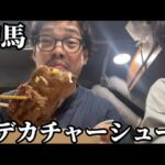 [まぜそば]練馬で食べたドデカチャーシューが忘れられない