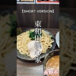 長野市「東和田 魂心家」濃魂つけ麺