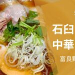 【富良野とみ川】特製石臼曳き中華そば【ラーメン】