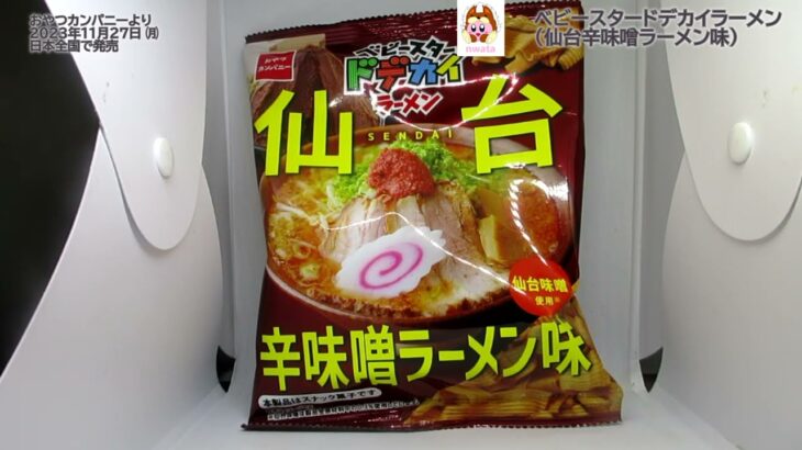 【おやつカンパニー】ベビースタードデカイラーメン（仙台辛味噌ラーメン味）を食べたよ！辛い系ご当地ラーメン！旅行気分をベビースターで味わう、地元民に愛される仙台のご当地ラーメン！