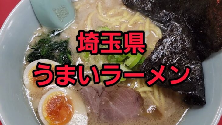 埼玉県 うまいラーメン！🍜🍥