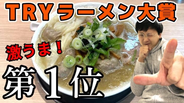 【桜上水 船越】新店大賞第１位！東京ラーメン・オブ・ザ・イヤー総合１位の覇者！行列４０人待ち！絶品ワンタンメンを啜って来ました！