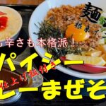 期間限定！「スパイスシーカレーまぜそば」がヤバかった！［武者麺 根来インター店］