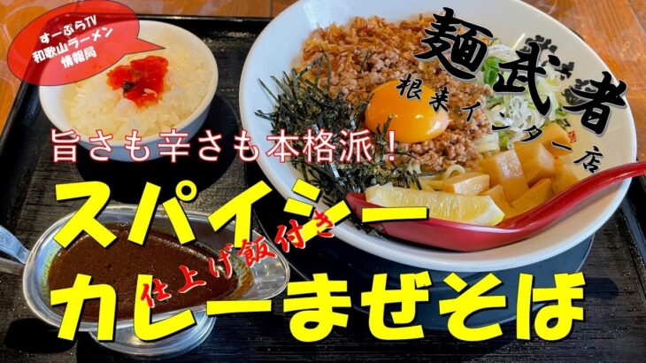 期間限定！「スパイスシーカレーまぜそば」がヤバかった！［武者麺 根来インター店］