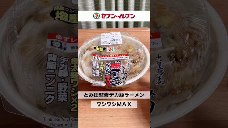 【セブンの二郎系】とみ田監修 デカ豚ラーメン　ワシワシＭＡＸ