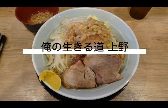 俺の生きる道上野行ってきました（汁なしまぜそば二郎インスパイア系ラーメン）御徒町駅周辺ランチ情報口コミ評判ブログ日記