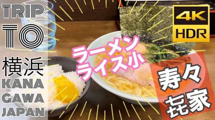 【＃神奈川の旅 】 あの！ #寿々㐂家 でラーメンを喰らう！