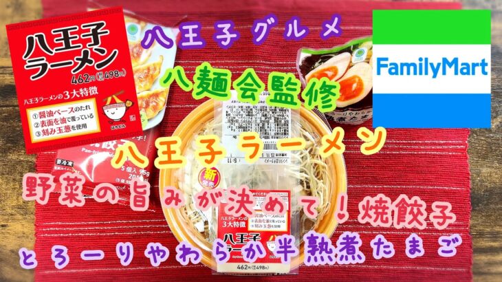 ファミリーマート 八麺会監修 八王子ラーメン 野菜の旨みが決めて！焼餃子 とろーりやわらか半熟煮たまご 八王子グルメ ご当地ラーメン テイクアウト らーめん俳優 安野アデン秀之 アンバサダー