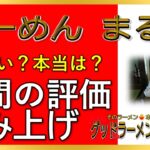 【読み上げ】らーめん まる重 本当はまずい？旨い？精選口コミ徹底探求