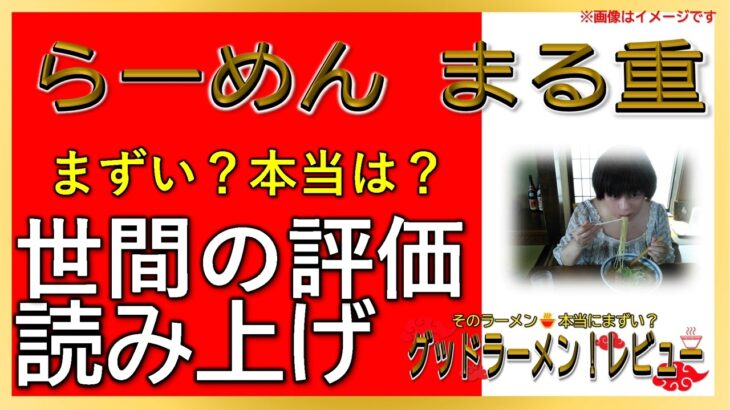 【読み上げ】らーめん まる重 本当はまずい？旨い？精選口コミ徹底探求