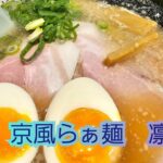 【新店】京風らぁ麺　凛