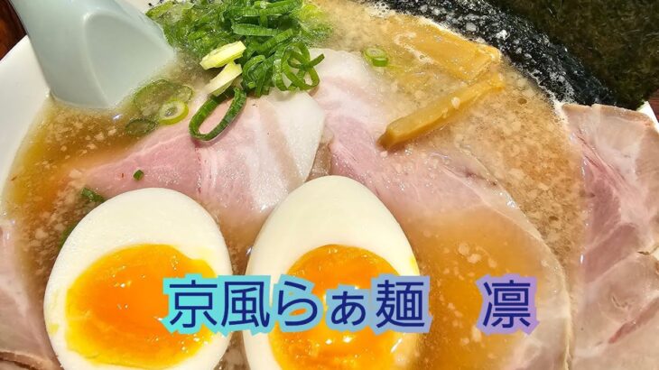 【新店】京風らぁ麺　凛