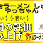 【読み上げ】屋台ラーメン しゅんやっちゃん 実際まずい？美味しい？厳選口コミ徹底探求