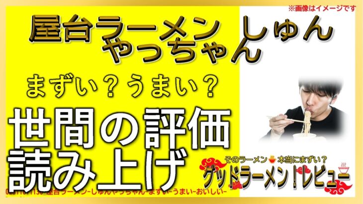 【読み上げ】屋台ラーメン しゅんやっちゃん 実際まずい？美味しい？厳選口コミ徹底探求