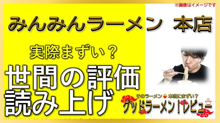 【読み上げ】みんみんラーメン 本店 事実まずい？美味しい？厳選口コミ徹底リサーチ