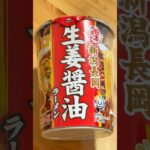 東洋水産 マルちゃん　日本うまいもん　新潟長岡生姜醤油ラーメンを喰うだけの動画 #新潟長岡ラーメン #日本うまいもん #ご当地ラーメン #東洋水産