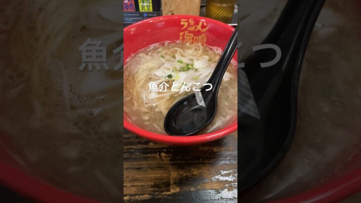 【福岡グルメ】ラーメン海鳴　清川店　魚介とんこつラーメン　魚介とんこつつけ麺　#福岡グルメ #福岡ラーメン #ラーメン #博多グルメ#博多ラーメン #福岡観光