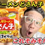 【どさん子】サッポロ一番　札幌ラーメンどさん子監修　今回はまぜそばで新登場‼️ コーンバター風味噌まぜそば‼️