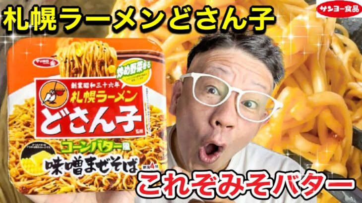 【どさん子】サッポロ一番　札幌ラーメンどさん子監修　今回はまぜそばで新登場‼️ コーンバター風味噌まぜそば‼️