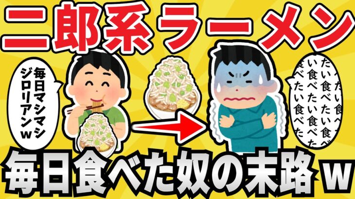 【依存症】二郎系ラーメンを毎日食べ続けた奴の末路ｗｗ【ゆっくり解説】【有益スレ】