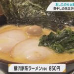 煮干しの名店「長尾中華そば」がつくる横浜家系ラーメンがこれまた絶品！（青森市）