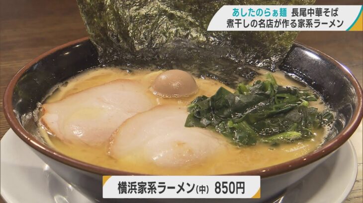 煮干しの名店「長尾中華そば」がつくる横浜家系ラーメンがこれまた絶品！（青森市）