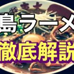 【徹底解説】徳島ラーメンとは！？「歴史」「スープ系統」「特徴」を詳しく紐解いてみた