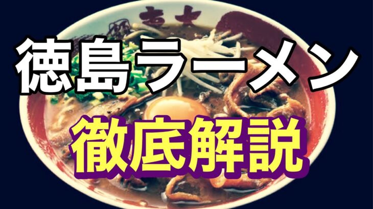 【徹底解説】徳島ラーメンとは！？「歴史」「スープ系統」「特徴」を詳しく紐解いてみた