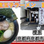 🍥【櫻家(京都府京都市中京区)】🍜家系煮玉子ラーメン