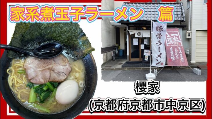 🍥【櫻家(京都府京都市中京区)】🍜家系煮玉子ラーメン