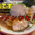 【新店】ラーメンひなたや　　＃ラーメン＃中華