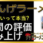 【読み上げ】れんげラーメン 本当はどんな？旨い？精選口コミ貫徹リサーチ