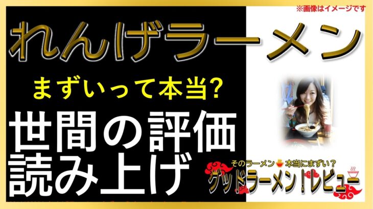 【読み上げ】れんげラーメン 本当はどんな？旨い？精選口コミ貫徹リサーチ