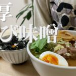 【激うま】ご当地ラーメンを家で食べる！濃厚えび味噌がたまらない隠岐ちぶり島のラーメン