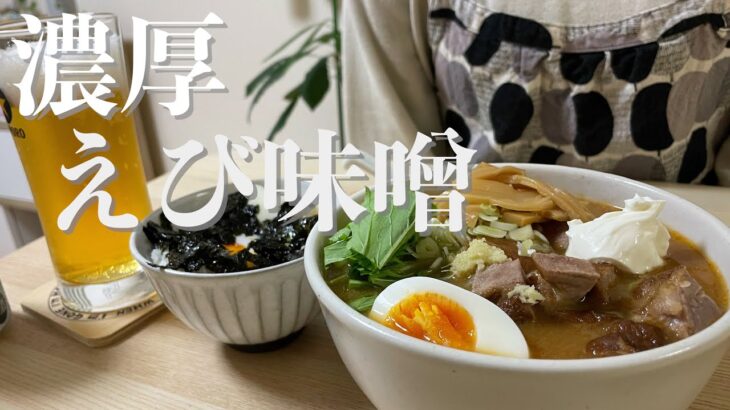 【激うま】ご当地ラーメンを家で食べる！濃厚えび味噌がたまらない隠岐ちぶり島のラーメン