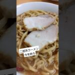 #二郎系ラーメン#今を粋ろ#ラーメン#美味い#鳥取#田舎暮らし#最高