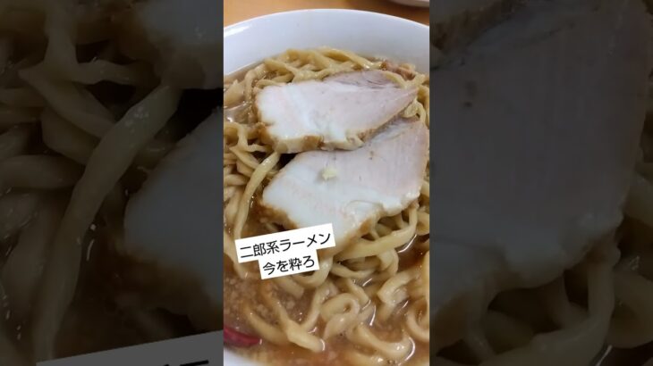 #二郎系ラーメン#今を粋ろ#ラーメン#美味い#鳥取#田舎暮らし#最高