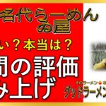 【読み上げ】浅草名代らーめん 与ろゐ屋 世論は味は？おいしい？厳選口コミ精魂リサーチ