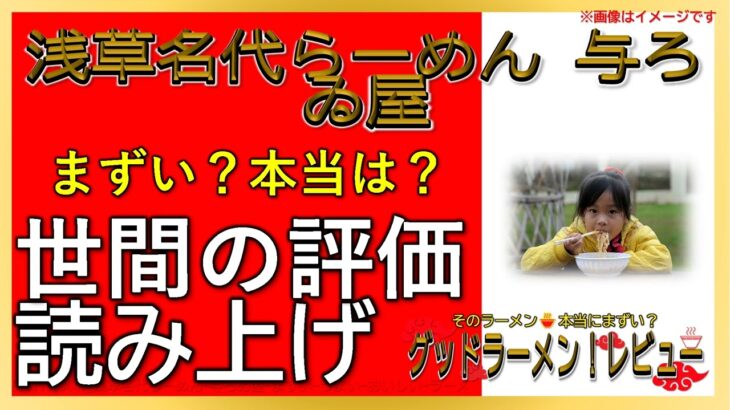 【読み上げ】浅草名代らーめん 与ろゐ屋 世論は味は？おいしい？厳選口コミ精魂リサーチ